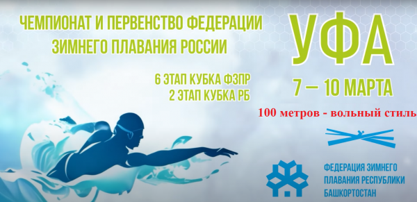 Чемпионат России по зимнему плаванию г.Уфа 2024, 100 метров - вольный стиль.