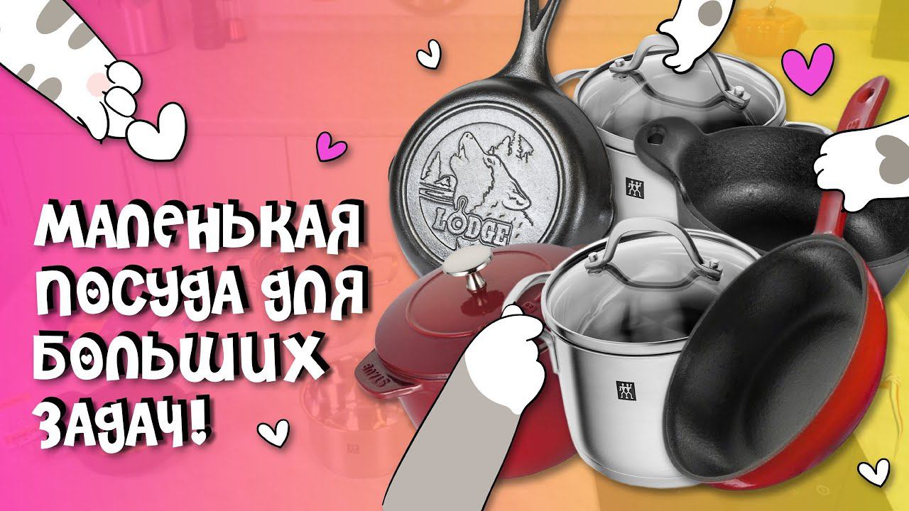 Маленькая посуда для БОЛЬШИХ задач // Маленькая кастрюля и маленькая сковорода - есть ли смысл?