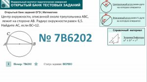 ОГЭ тип 16 окружность ФИПИ № 7B6202 Центр окружности, описанной около треугольника ABC, лежит на сто