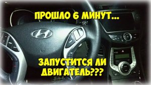 Запустится ли ДВИГАТЕЛЬ ПОСЛЕ 6 минут с включенным зажиганием?