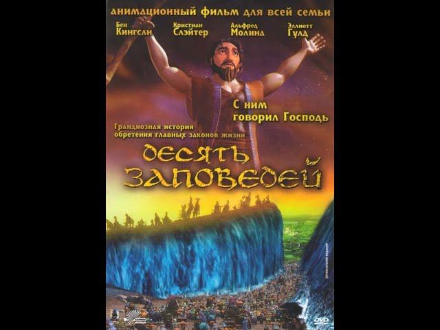 10 заповедей 2007 США смотреть онлайн
