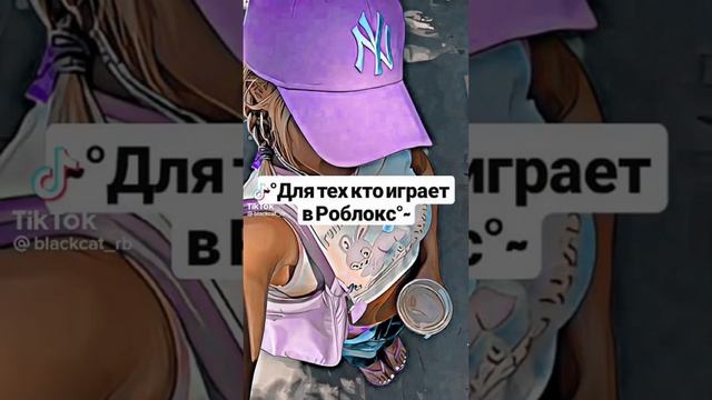 коды на одежду в роблокс, поднимите актив пожалуйста ?????✨??????????? смотреть онлайн