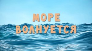 Спроси Тому, 10 серия. Море волнуется