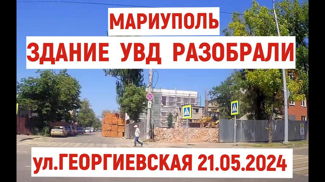 МАРИУПОЛЬ. ЗДАНИЕ УВД, ГДЕ 9 МАЯ 2014 г ПОГИБЛИ МИЛИЦИОНЕРЫ, РАЗОБРАЛИ.ул. ГЕОРГИЕВСКАЯ.21.05.2024 смотреть онлайн