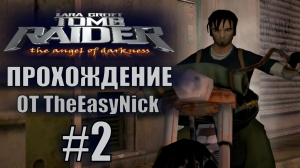 Tomb Raider: The Angel of Darkness. Прохождение. #2. Конкурент.
