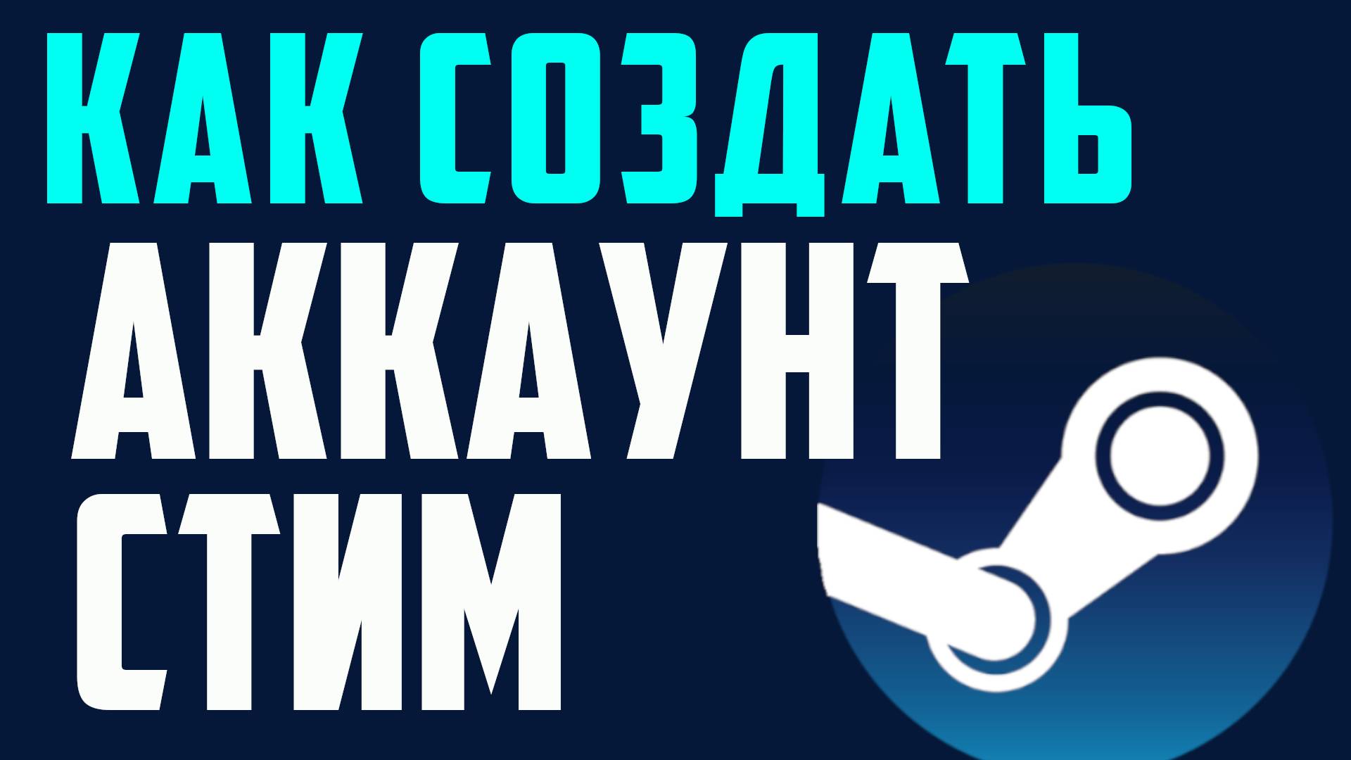 Как создать аккаунт стим смотреть онлайн