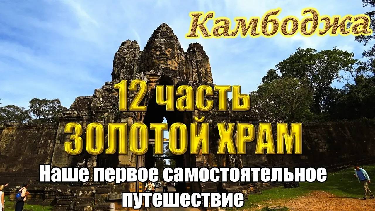 Самостоятельно Камбоджа 🌴 12 часть 🏛️ Храмы большого круга 🏛️ Золотой храм 👑 смотреть онлайн