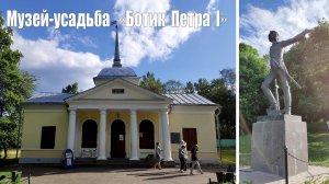 Музей-усадьба «Ботик Петра I»  |  Museum-estate «Botik of Peter I»