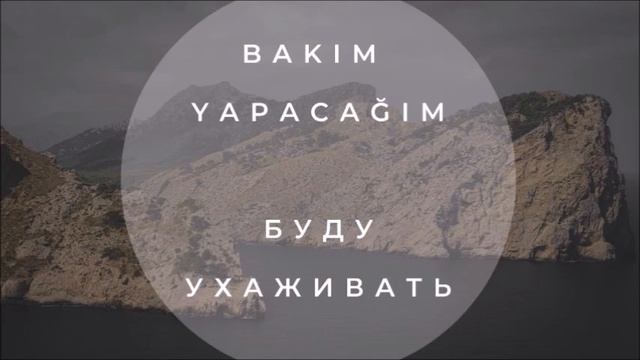 Турецкий язык для начинающих. Rusça fiiller. Турецкие глаголы (79) смотреть онлайн