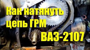Как натянуть цепь ГРМ ВАЗ-2107