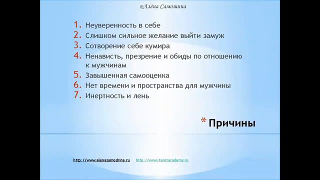 Ошибки женщин в отношениях. Формула замужества. Как найти мужа. Алёна Самошина тренинги смотреть онлайн