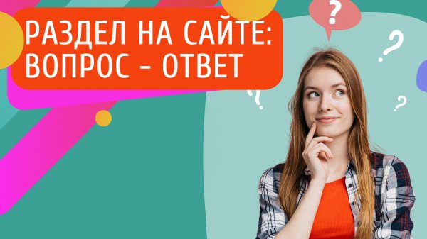 Мощное оружие продающего сайта: как блок вопрос-ответ повышает конверсию и привлекает новых клиентов