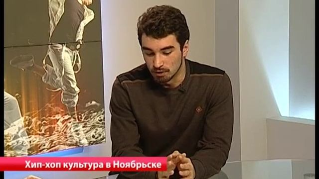 05.11.2015 Актуальное интервью "Хип Хоп культура в Ноябрьске" Э. Аксаитов смотреть онлайн