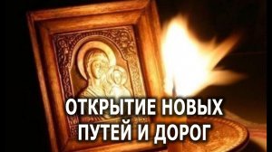 ОТКРЫТИЕ НОВЫХ ПУТЕЙ И ДОРОГ  МОЛИТВЫ ПСАЛМЫ ЗАГОВОРЫ