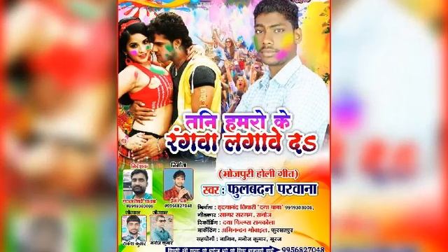 Fulbadan prawana "9793752589"Holi git sun sun a year share bane mor Bharat gitKar Rakesh Kumar смотреть онлайн