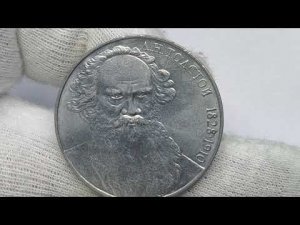 Цена более 200000 рублей. 1 рубль 1988 года. Лев Толстой. « Злой» и «Добрый» портрет. Ошибка в дате.