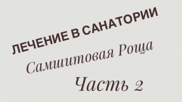 Абхазия-2022. Самшитовая роща. Лечение в санатории. смотреть онлайн