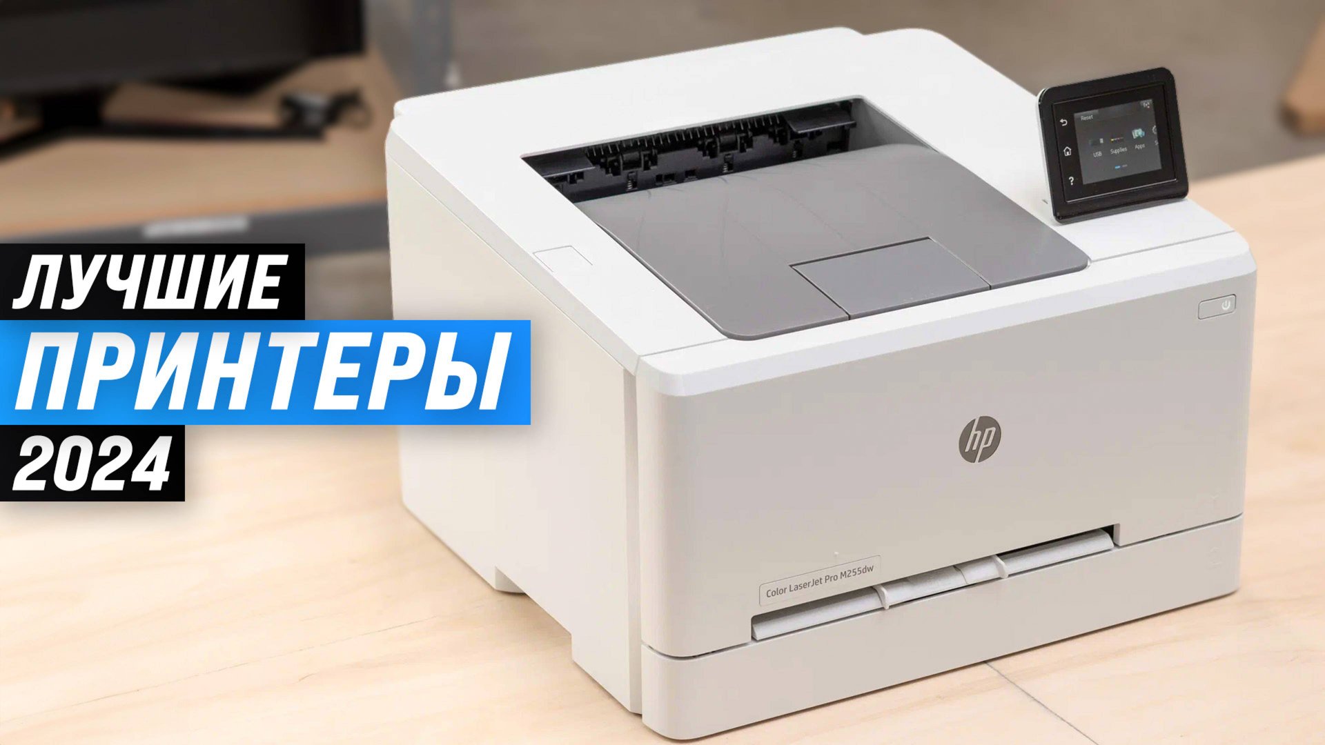 ТОП-10 лучших принтеров 2024 года | Рейтинг принтеров по цене-качеству | Какой принтер купить для до смотреть онлайн