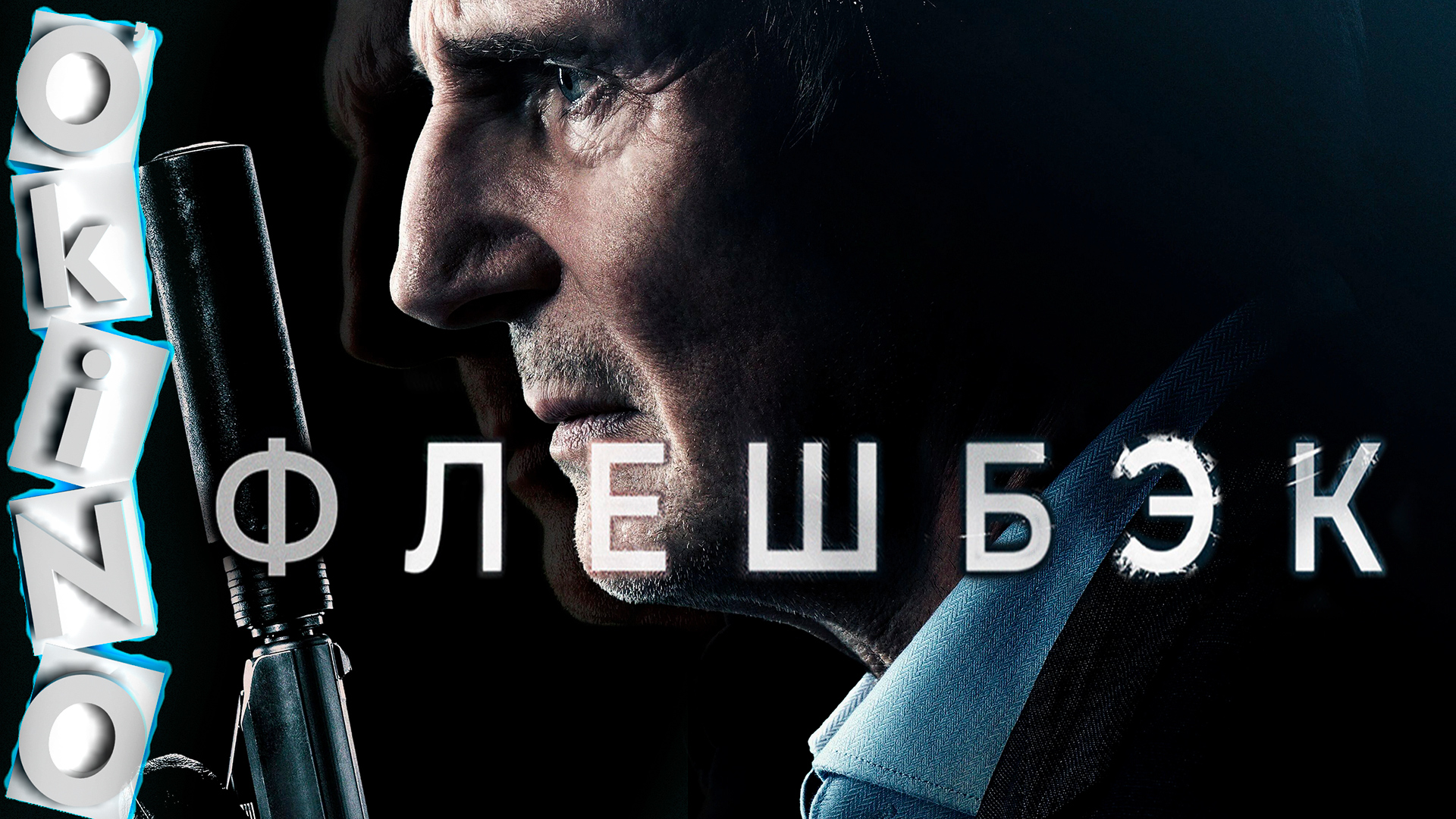 Флешбэк _ правдиво о забвении ( ОКИНО ) смотреть онлайн