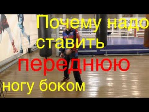 Бокс:почему переднюю ногу лучше ставить боком смотреть онлайн