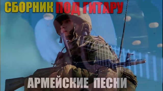 Армейские песни под гитару супер хиты!! классные песни! смотреть онлайн