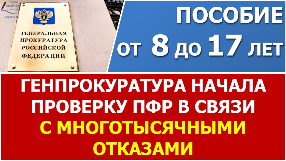 Генпрокуратура России начала проверку деятельности ПФР по отказам в выплате пособий. смотреть онлайн