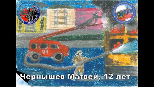 Конкурс рисунков по пожарной безопасности, посвященный 370-летию пожарной охраны России смотреть онлайн