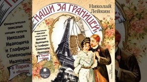 Наши за границей: Юмористическое описание поездки супругов Николая Ивановича и Глафиры Семеновны…