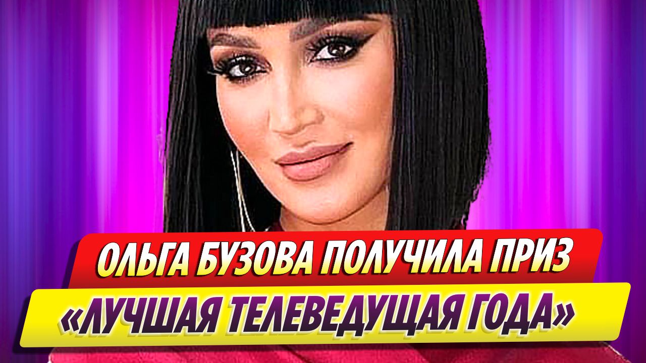 Ольга Бузова похвасталась, что получила приз «Лучшая телеведущая года»