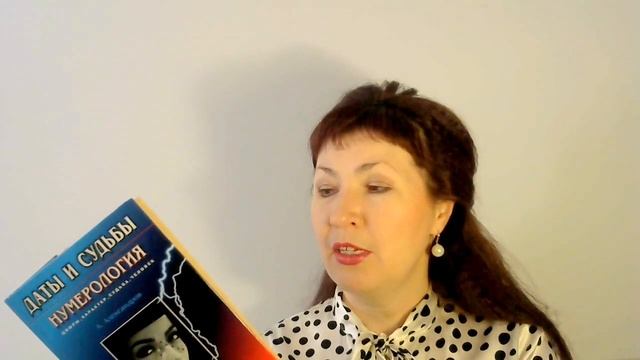 Лучшие книги для женщин Даты и судьбы Тайна дня рождения Практическая нумерология смотреть онлайн