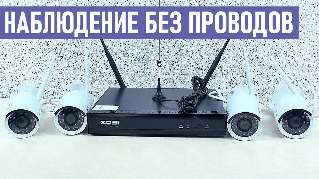 ⚡ КОМПЛЕКТ БЕСПРОВОДНОГО WIFI ВИДЕОНАБЛЮДЕНИЯ ZOSI С УПРАВЛЕНИЕМ СО СМАРТФОНА ЧЕРЕЗ ИНТЕРНЕТ смотреть онлайн