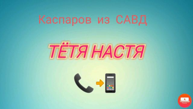 Тётя Настя. Серия про Каспарова из САВД. (Архив). Коллекторы. Банки. МФО. смотреть онлайн