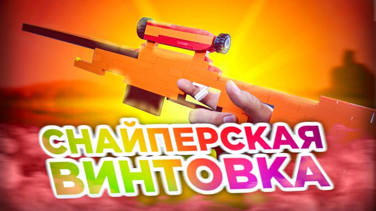 Как сделать Снайперскую винтовку AWP из ЛЕГО! смотреть онлайн