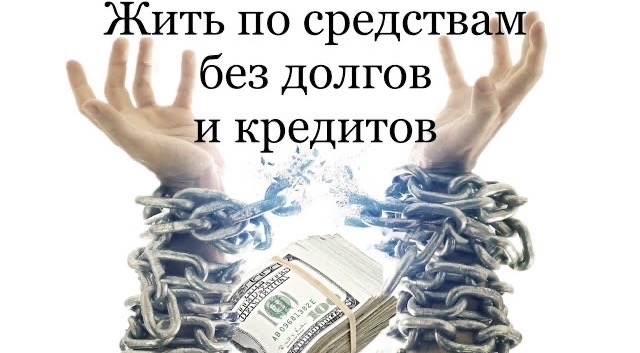 ЖИТЬ БЕЗ ДОЛГОВ И КРЕДИТОВ _ КАК ПРАВИЛЬНО СЧИТАТЬ_ #деньги #банки #кредиты #бездолгов смотреть онлайн