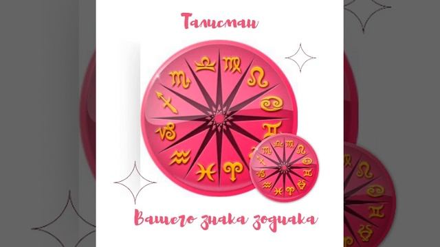 Лучший талисман для каждого Знака Зодиака Близнецы | #талисман #близнецы смотреть онлайн
