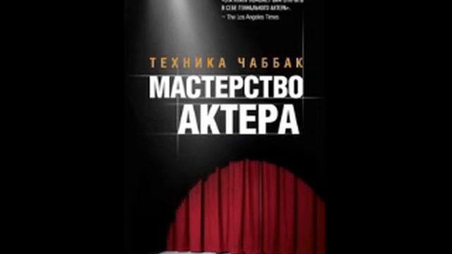 Мастерство актера Техника Чаббак часть 1 АУДИОКНИГА ПО АКТЁРСКОМУ МАСТЕРСТВУ смотреть онлайн