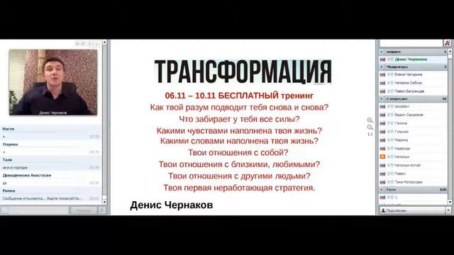 Качества личности Разум человека Тренинг 'Трансформация' Дениса Чернакова смотреть онлайн