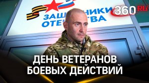 День ветеранов боевых действий: про любовь к Родине