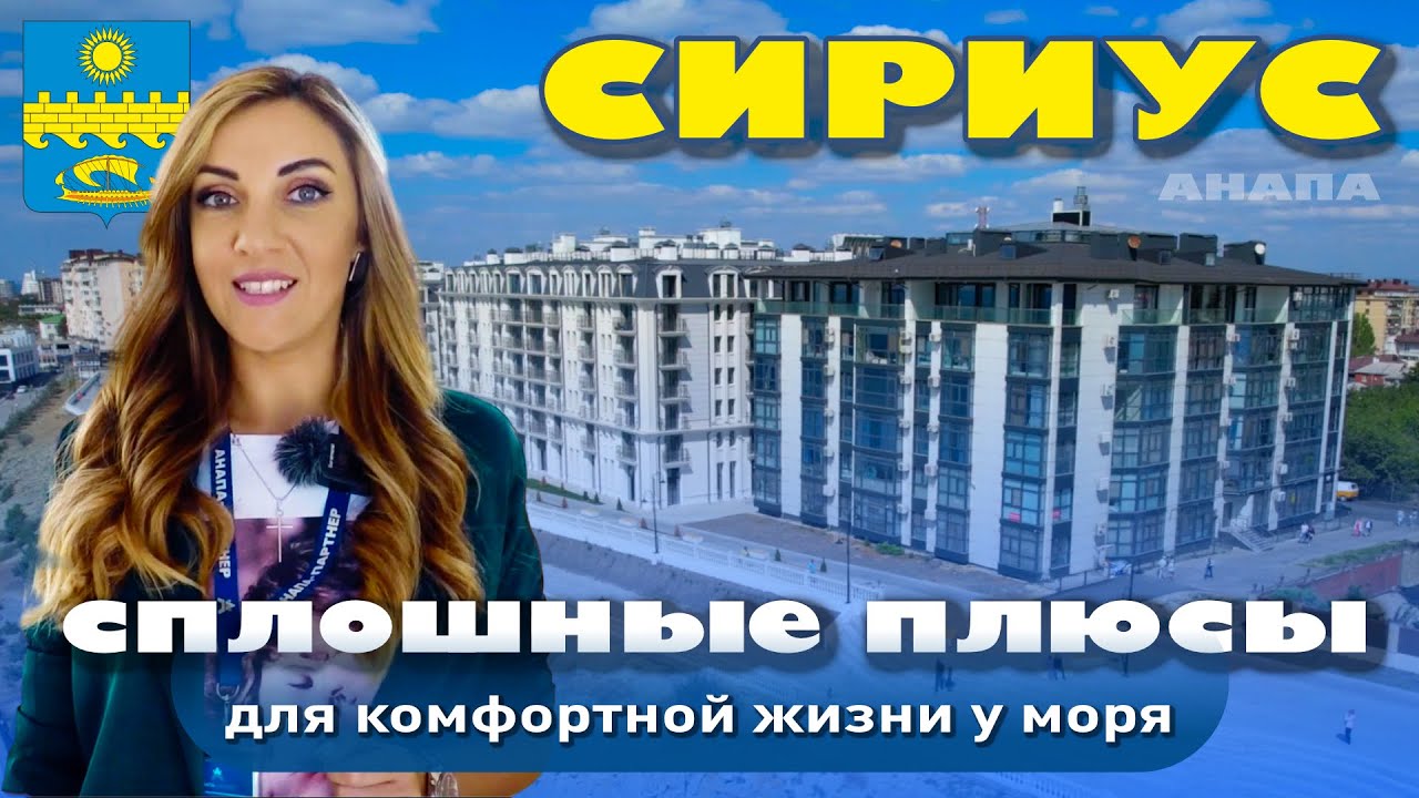 'Сириус' - сплошные плюсы для комфортной жизни у моря #анапа #купитьквартиру #квартирауморя смотреть онлайн