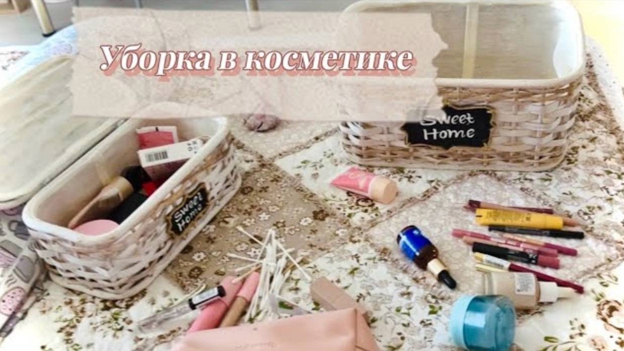 Навожу порядок в косметичке// Уборка// Миндальный капучино смотреть онлайн