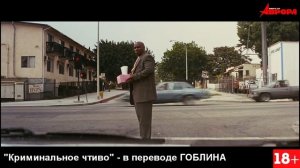 "Криминальное чтиво" в переводе Гоблина