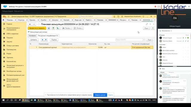 Вебинар «Что делать с плановой калькуляцией в 1С:ERP» смотреть онлайн