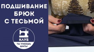 Как подшить брюки с тесьмой?