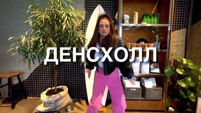 Набор Брейкинг Хип-Хоп Денсхолл Растяжка Дети 4+ Новокузнецк смотреть онлайн