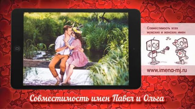 Совместимость имен Павел и Ольга ? смотреть онлайн