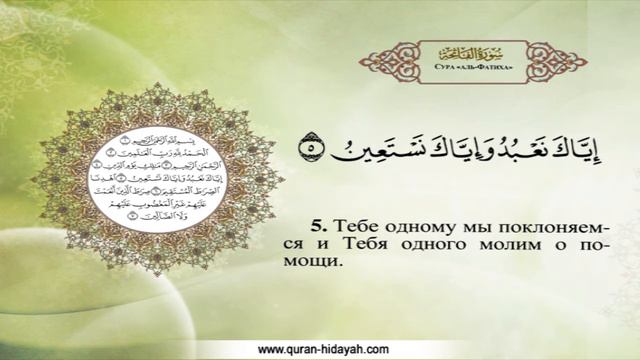 001 | Аль-Фатиха