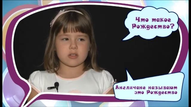 Рубрика "Детские смысли": Что такое Рождество? смотреть онлайн