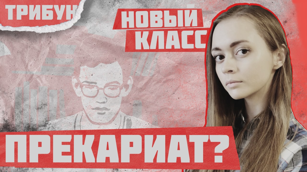 КАК ПРЕКАРИАТ СТАЛ НОВЫМ КЛАССОМ | ПРОЛЕТАРИАТ И ПРЕКАРИАТ смотреть онлайн