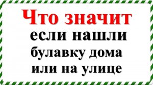 Что значит, если нашли булавку дома или на улице: плохое и хорошее значение