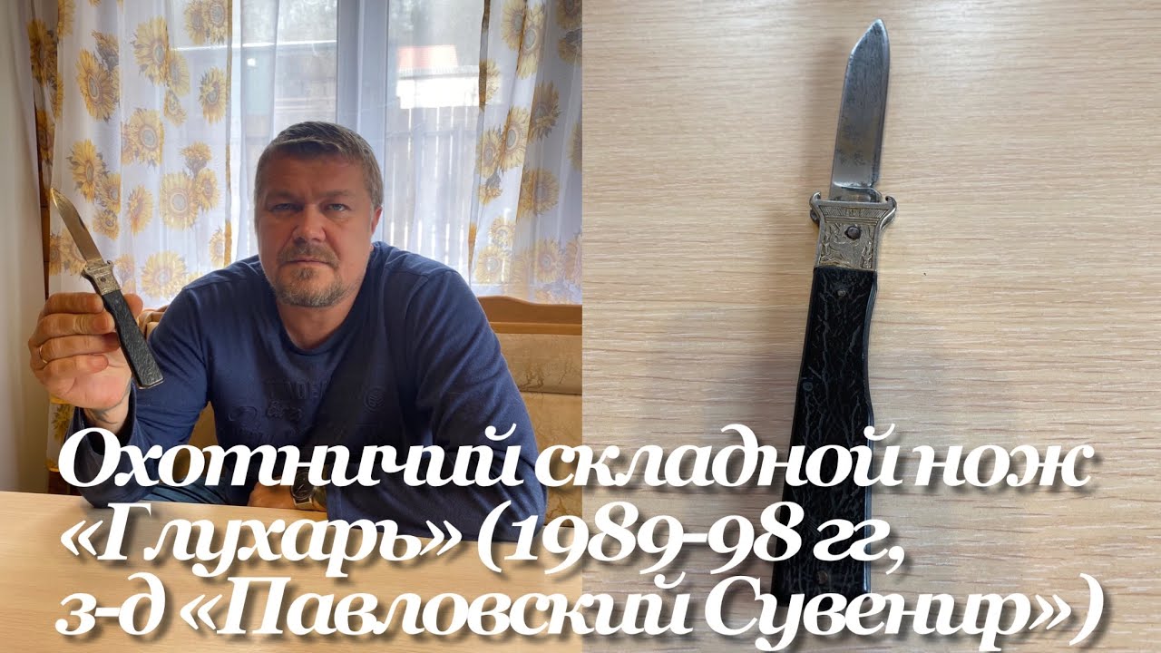 Охотничий складной нож «Глухарь» (1989-98 гг, з-д «Павловский Сувенир», СССР / Россия). Обзор. смотреть онлайн
